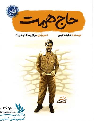 کتاب حاج همت