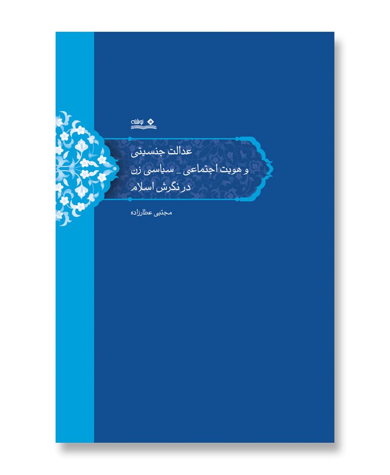 عدالت جنسیتی و هویت اجتماعی-سیاسی زن در نگرش اسلام
