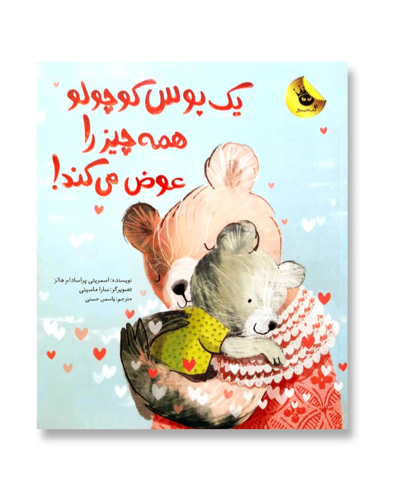 یک بوس کوچولو همه چیز را عوض می کند