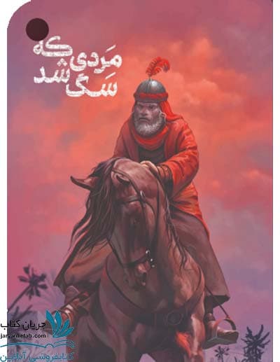 کتاب مردی که سگ شد
