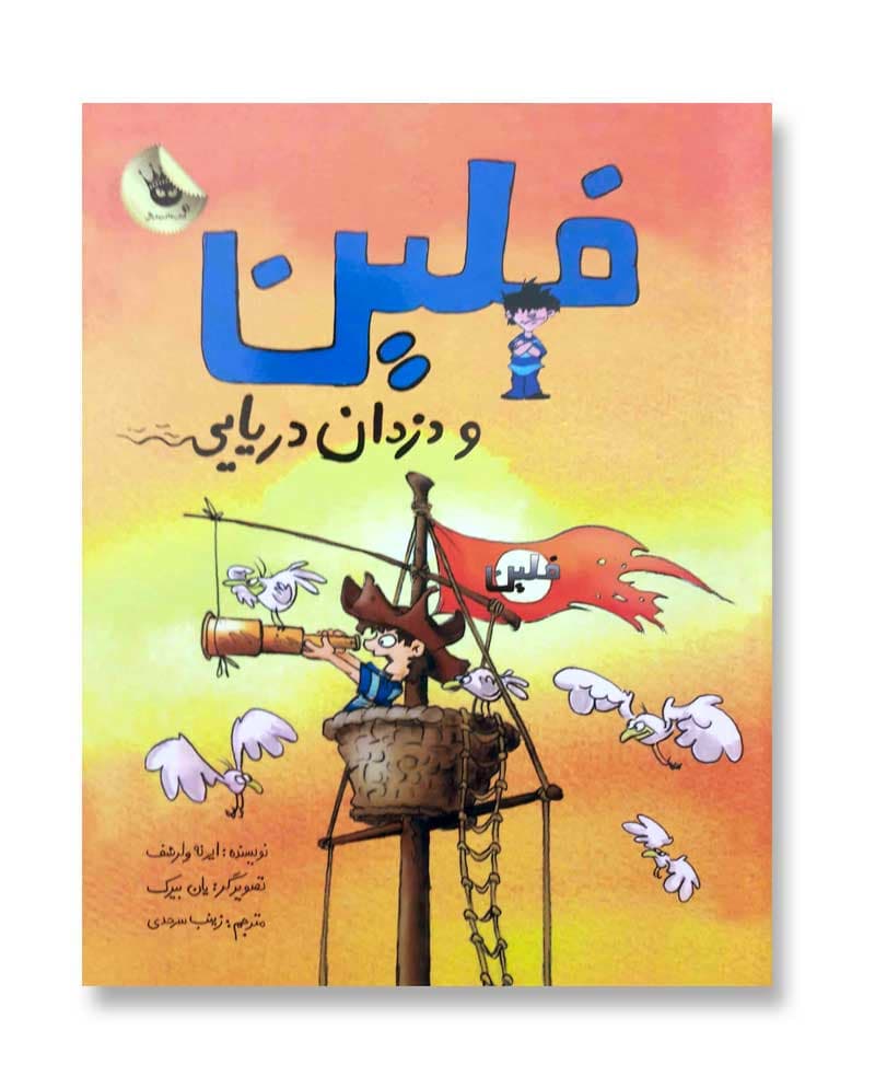 فلین و دزدان دریایی
