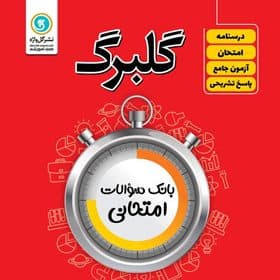 گلبرگ زيست دوازدهم گل واژه