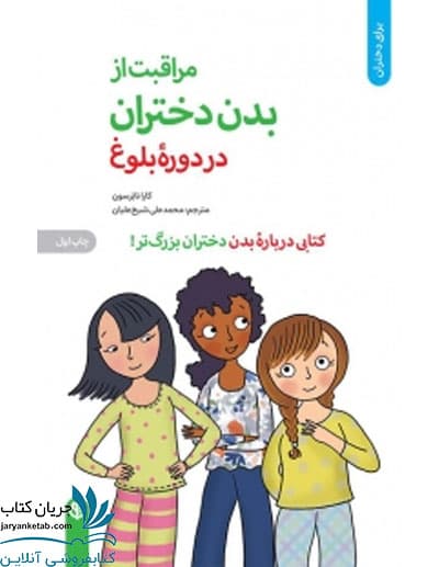 مراقبت از بدن دختران در دوران بلوغ