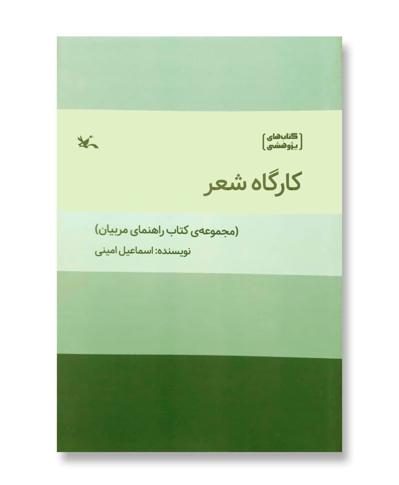 کارگاه شعر (کتاب های پژوهشی)