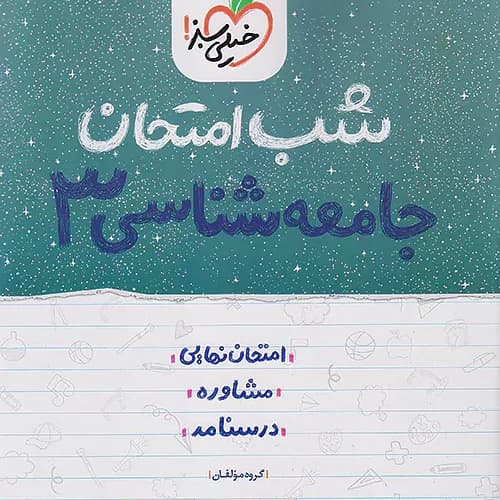 شب امتحان جامعه شناسی دوازدهم انسانی خيلی سبز