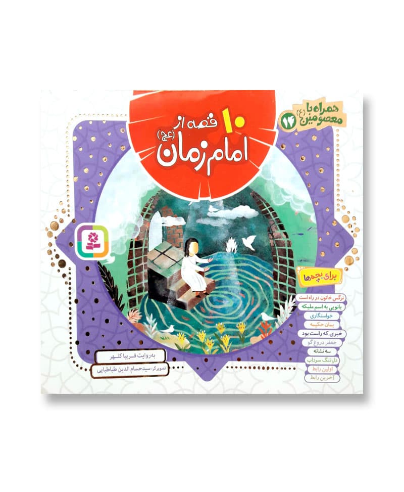 10 قصه از امام زمان(عج)