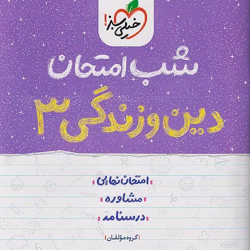 شب امتحان دين و زندگی دوازدهم خیلی سبز