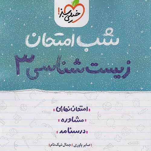 شب امتحان زيست دوازدهم خیلی سبز
