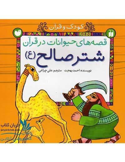 کتاب شتر صالح (ع) اثر احمد بهجت