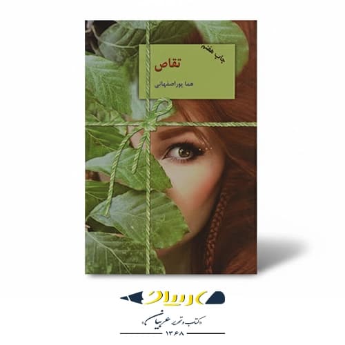 کتاب تقاص — تصویر ۲