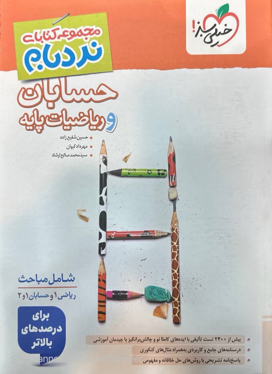 حسابان و رياضيات پايه نردبام خیلی سبز