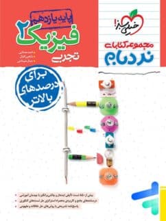 فیزیک يازدهم تجربی نردبام خیلی سبز 1405