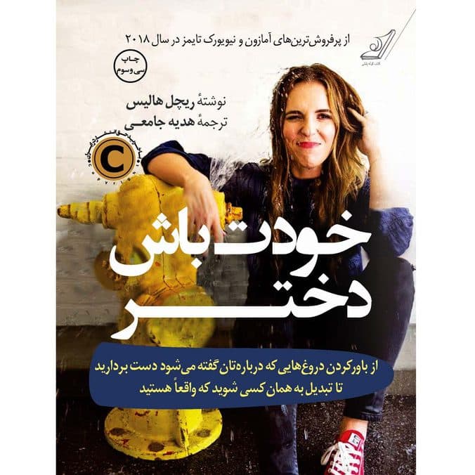 كتاب خودت باش دختر كوله پشتی