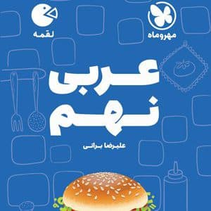 عربی نهم لقمه مهر و ماه