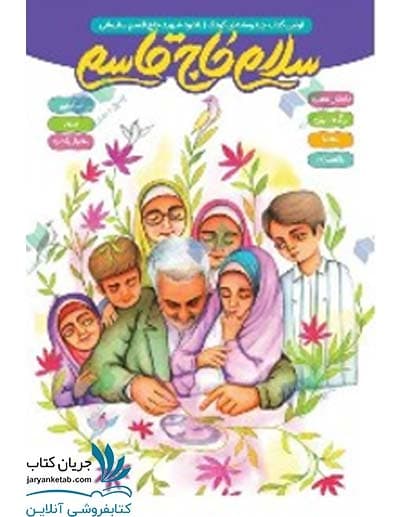 کتاب سرگرمی سلام حاج قاسم
