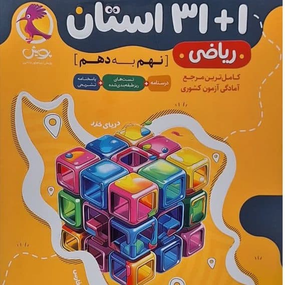 31+1 استان ریاضی نهم پویش