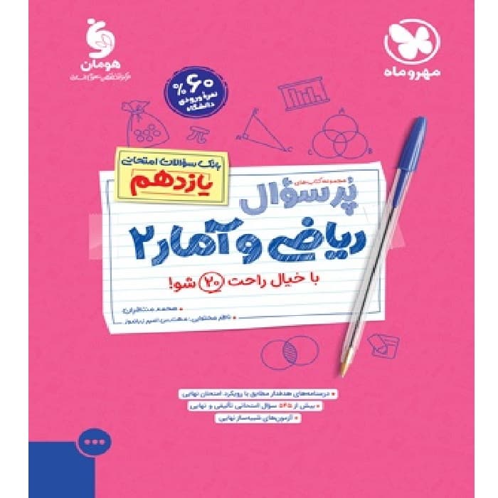 پر سوال ریاضی و آمار یازدهم مهر و ماه