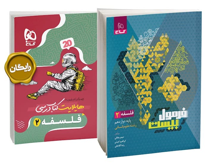 فلسفه دوازدهم فرمول بیست گاج