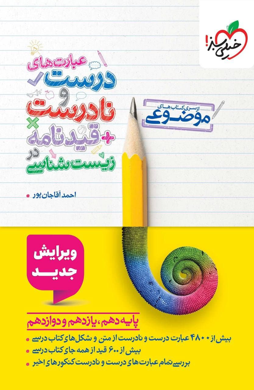 عبارت های درست و نادرست زیست خیلی سبز