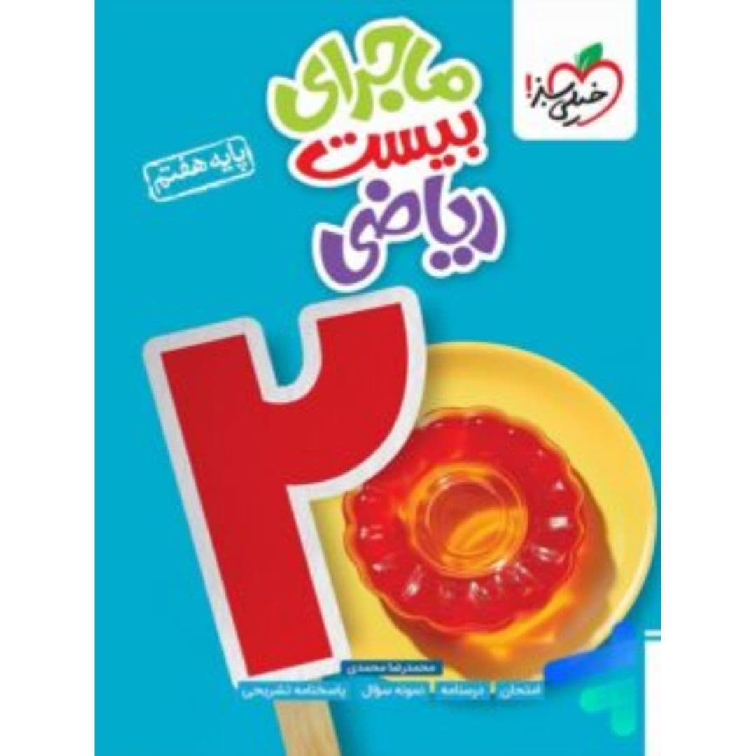 ماجرای بیست رياضی هفتم خیلی سبز