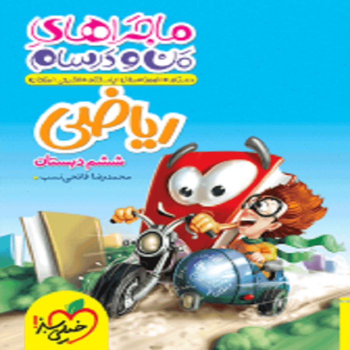 ماجراهای من و درسام رياضی ششم خیلی سبز