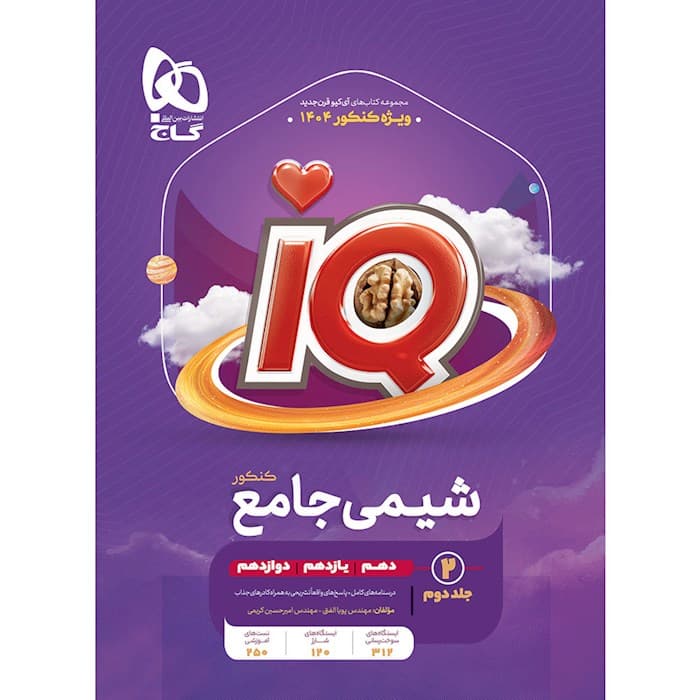 آی کیو شیمی جامع جلد دوم گاج