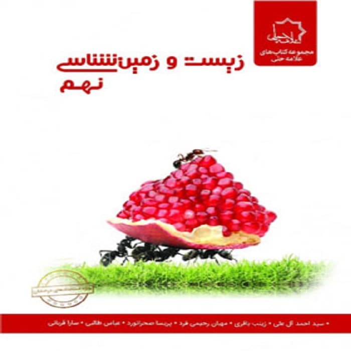 علوم نهم بخش زيست و زمين علامه حلی