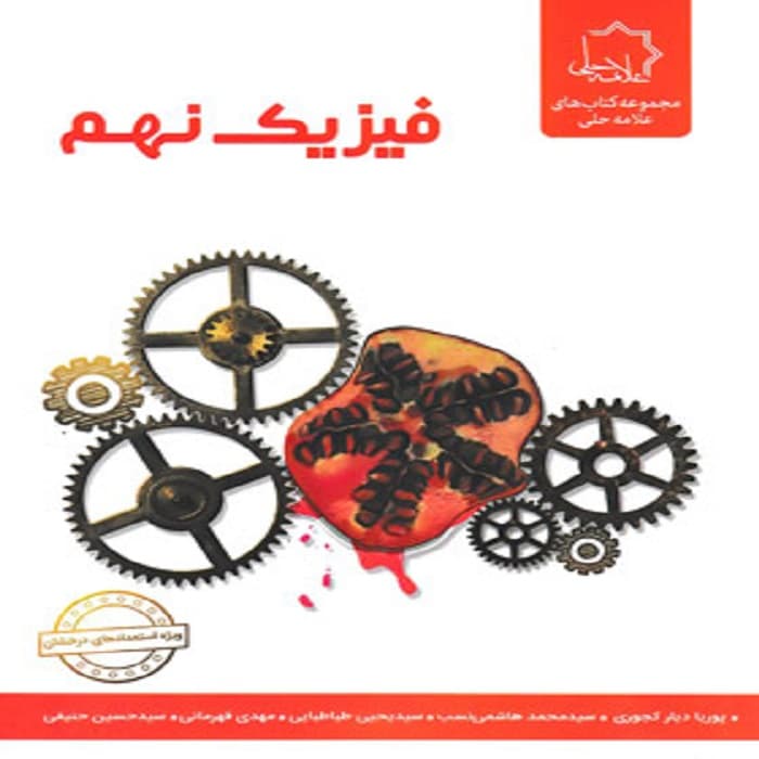 علوم نهم بخش فيزيك علامه حلی