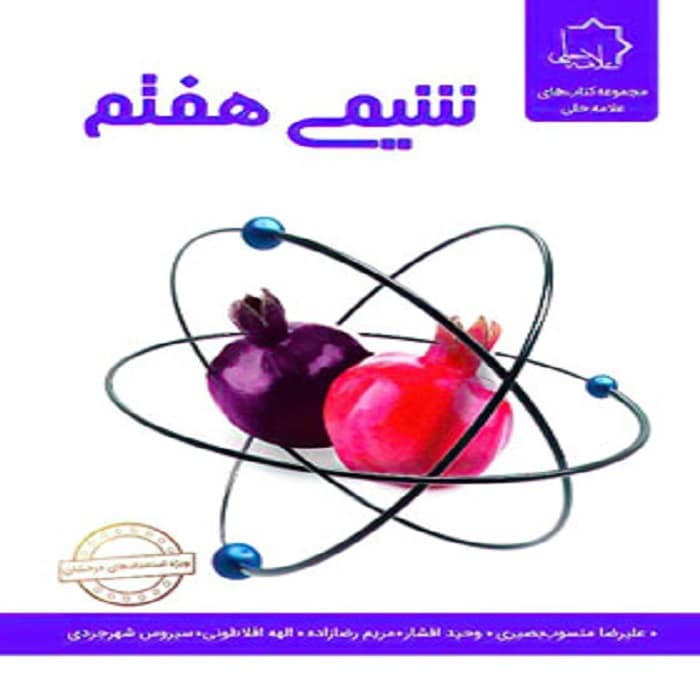 علوم بخش شیمی هفتم علامه حلی