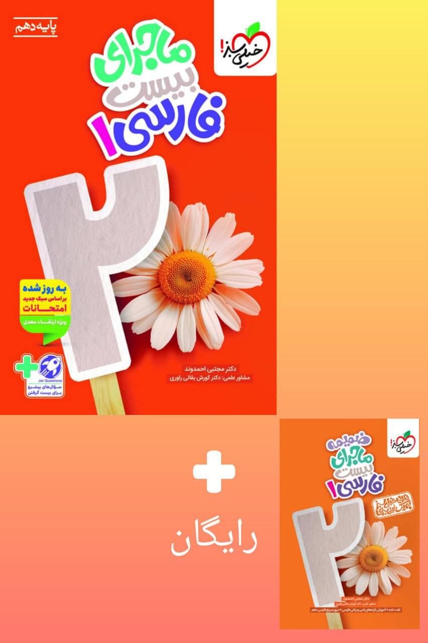 ماجراي بيست فارسي دهم خيلي سبز