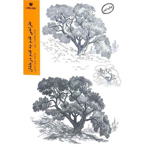 کتاب طراحی قدم به قدم درختان اثر ویلیام ف. پاول