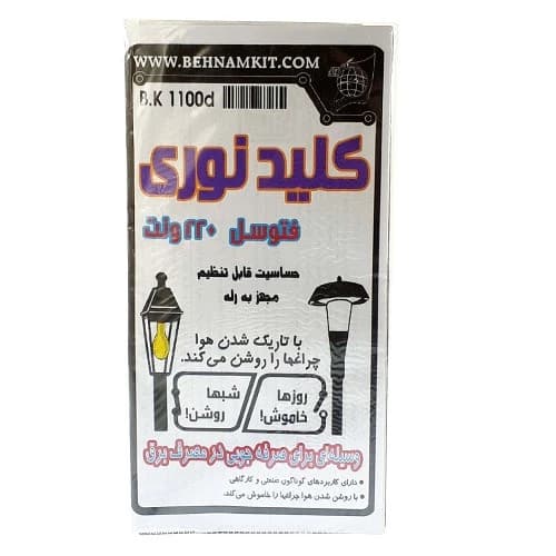 کیت کلید نوری فتوسل 220 ولت