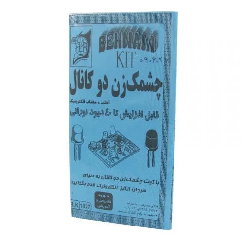 کیت چشمک زن دو کانال