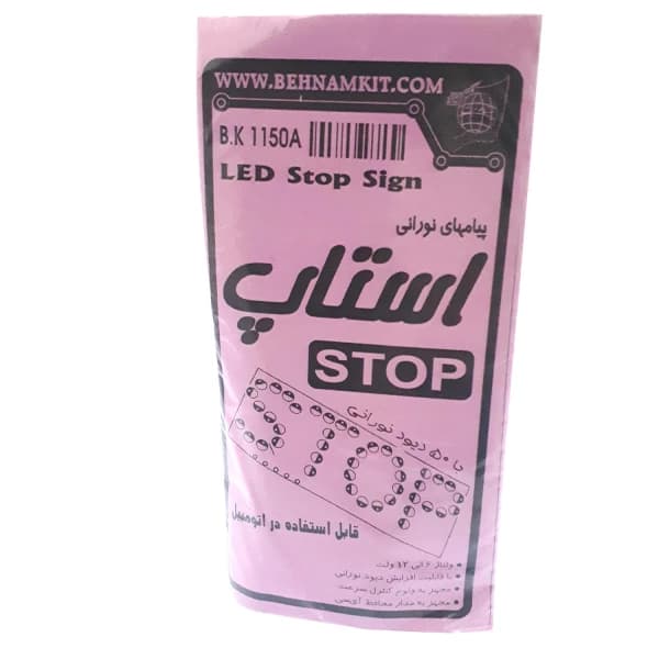 کیت پیام های نورانی STOP