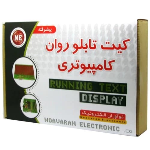 کیت تابلو روان کامپیوتری پیشرفته