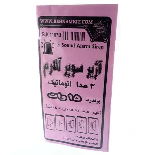 کیت آژیر سوپر آلارم با 3 صدا اتوماتیک 15 وات