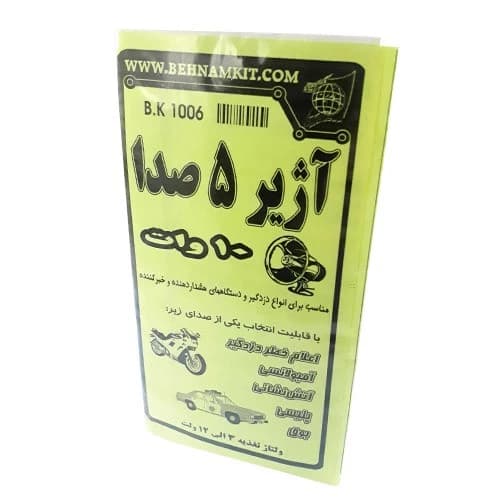 کیت آژیر 5 صدا 10 وات