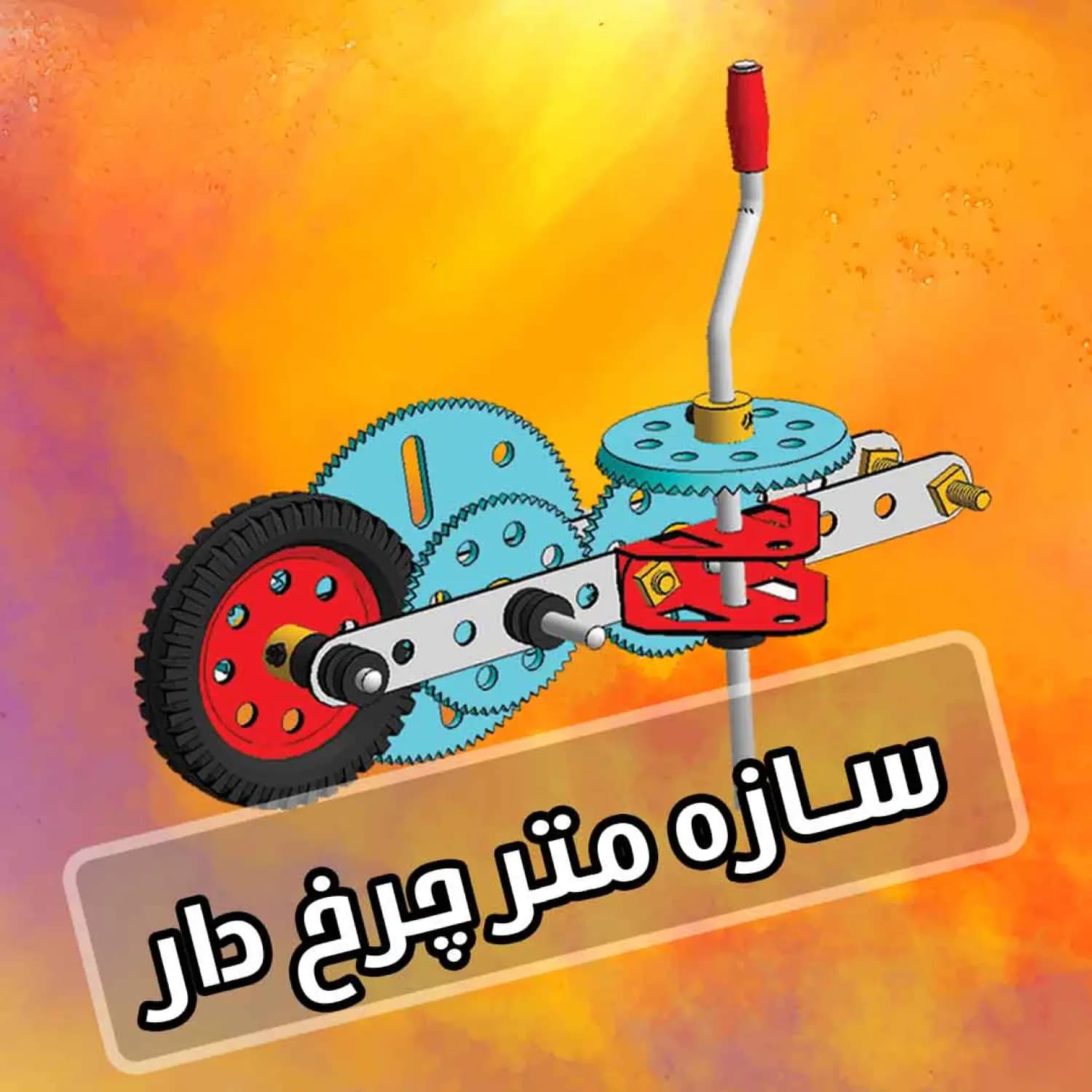 کیت آماده آموزشی آریانا رباتیک طرح متر چرخدار — تصویر ۳
