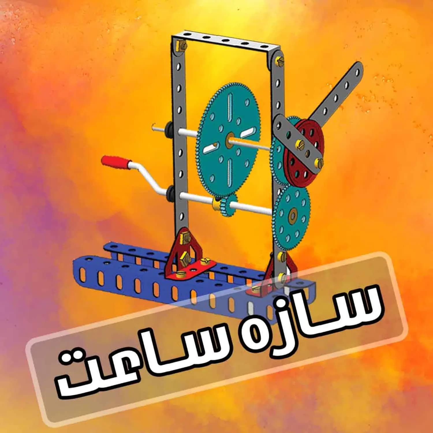 کیت آماده آموزشی آریانا رباتیک طرح ساعت — تصویر ۲