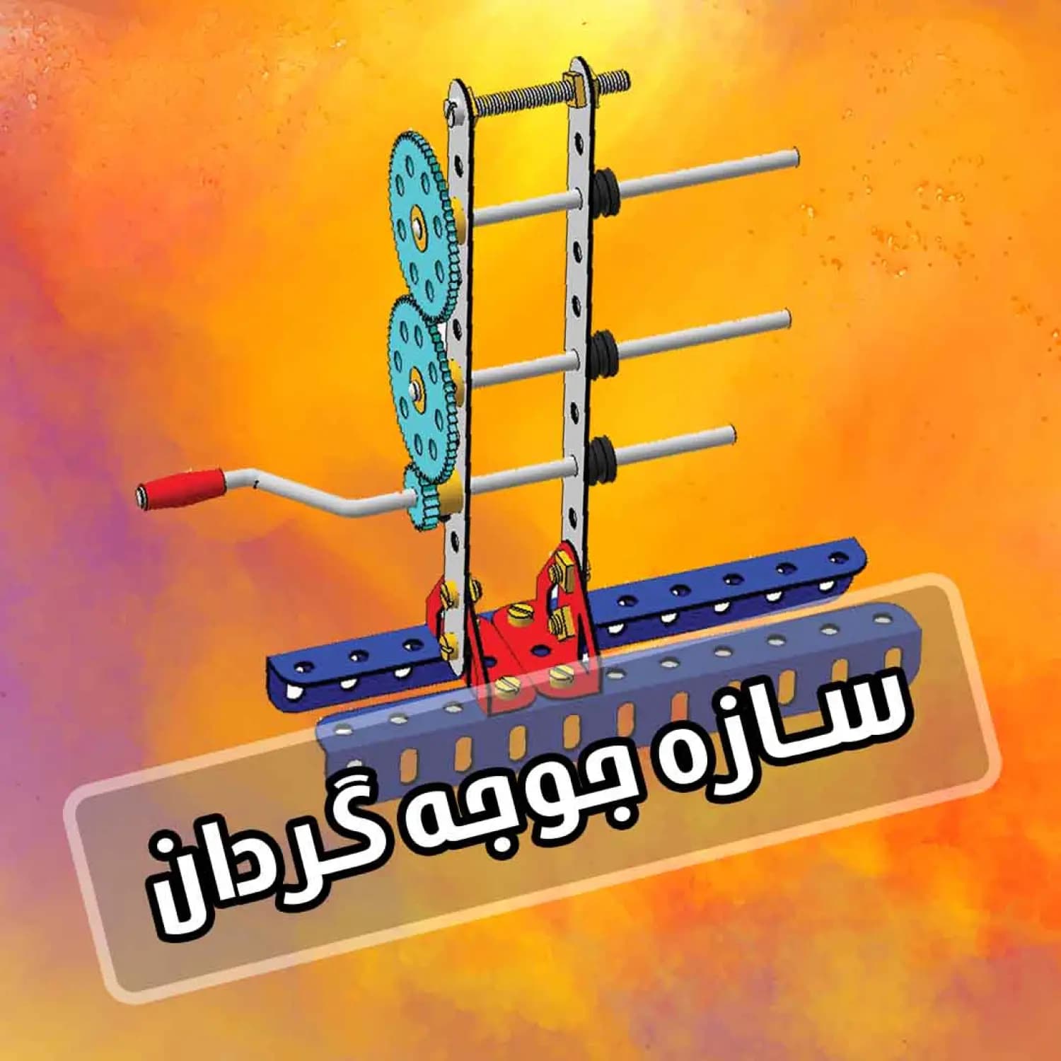 کیت آماده آموزشی آریانا رباتیک طرح جوجه گردان — تصویر ۲
