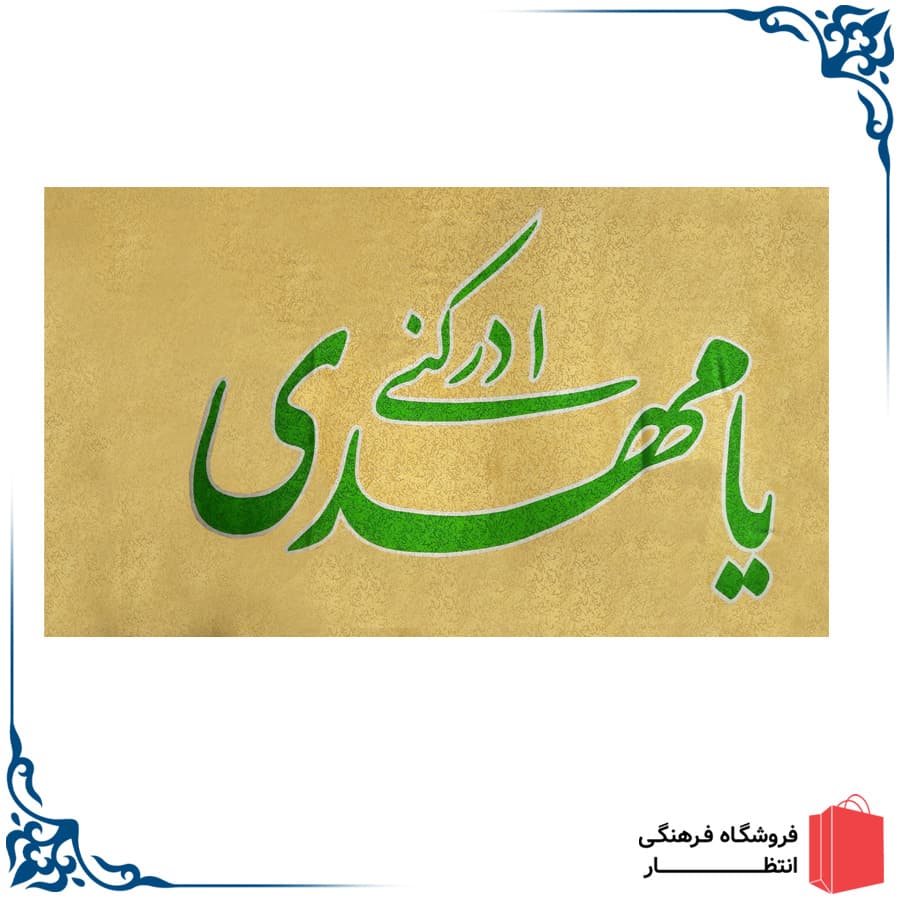 پرچم یا مهدی ادرکنی زرد