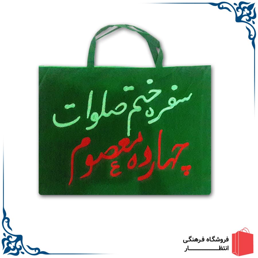 کیف سفره صلوات