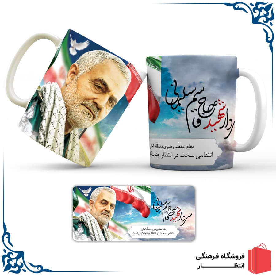 لیوان سرامیکی سردار سلیمانی کد5