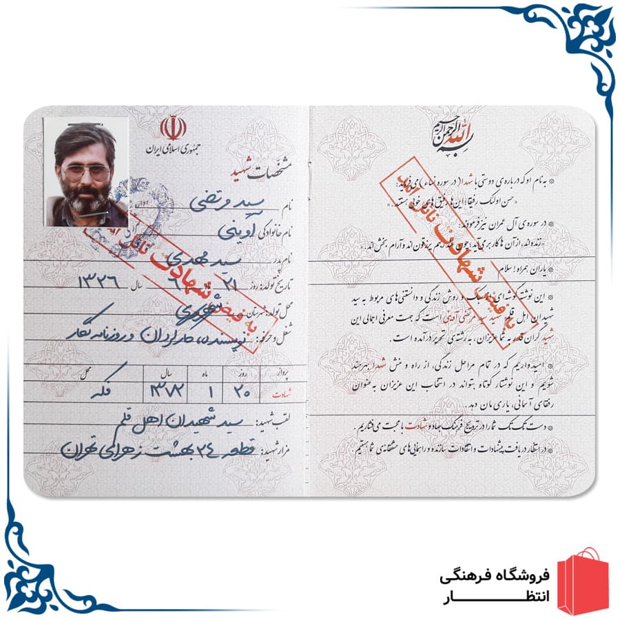 شناسنامه شهید سید مرتضی آوینی — تصویر ۲