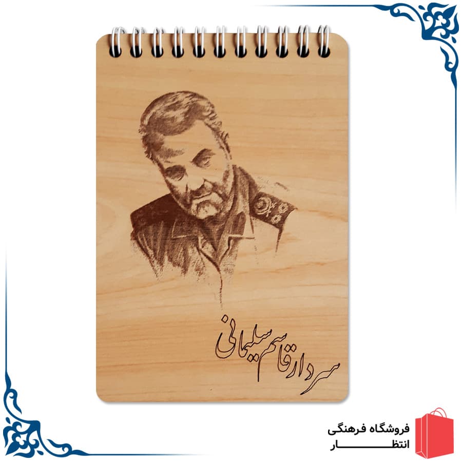 دفتر خاطرات سردار سلیمانی