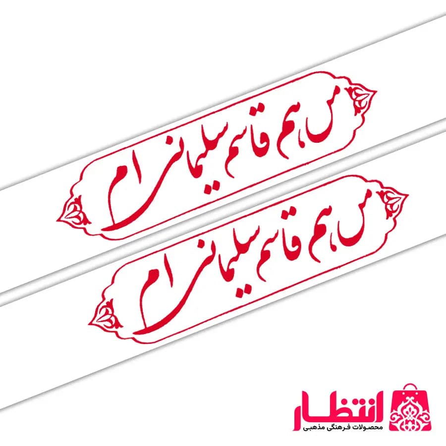 سربند من هم قاسم سلیمانی ام