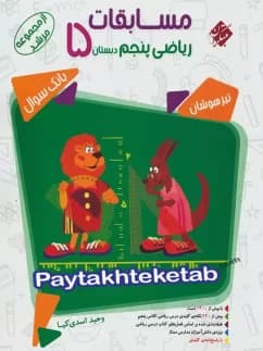 کتاب مسابقات ریاضی پنجم دبستان مرشد مبتکران جلد اول