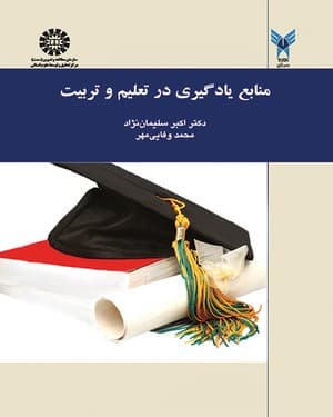 کتاب منابع یادگیری در تعلیم و تربیت دکتر اکبر سلیمان نژاد و محمد وفائی مهر