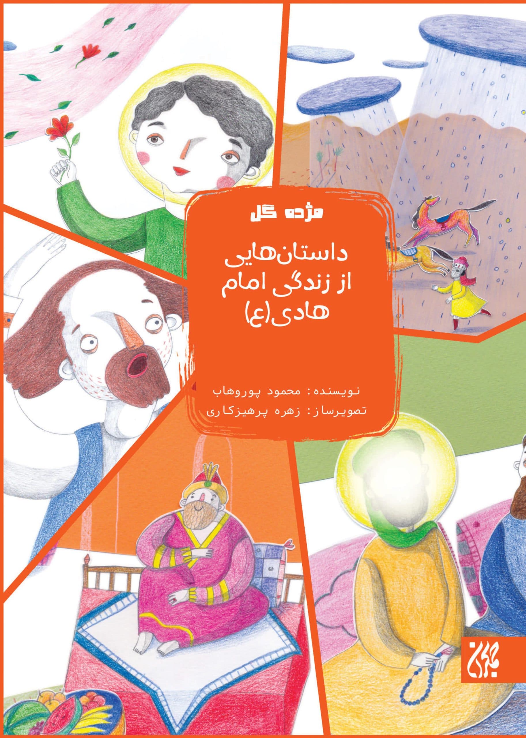 داستان هایی از زندگانی امام هادی علیه السلام – مژده گل 12