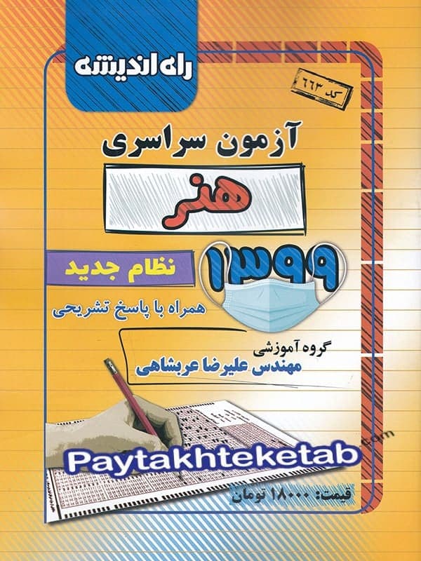 آزمون سراسری 99 رشته هنر راه اندیشه — تصویر ۲